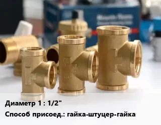 Тройник латунный 1/2" гайка-штуцер-гайка